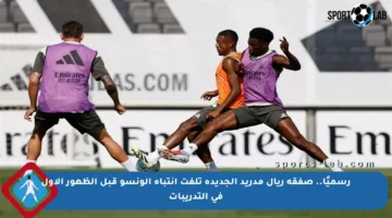 رسميًا.. صفقة ريال مدريد الجديدة تلفت انتباه ألونسو قبل الظهور الأول في التدريبات